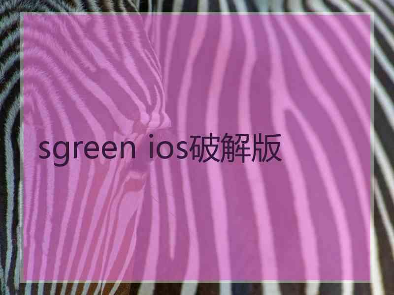 sgreen ios破解版